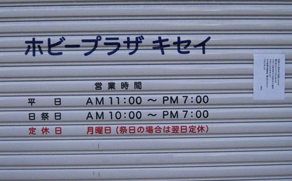 ホビープラザキセイ閉店